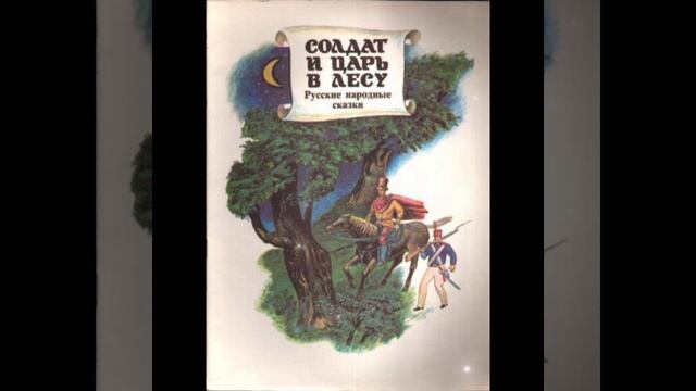 СКАЗКА 84-я. Солдат и царь в лесу