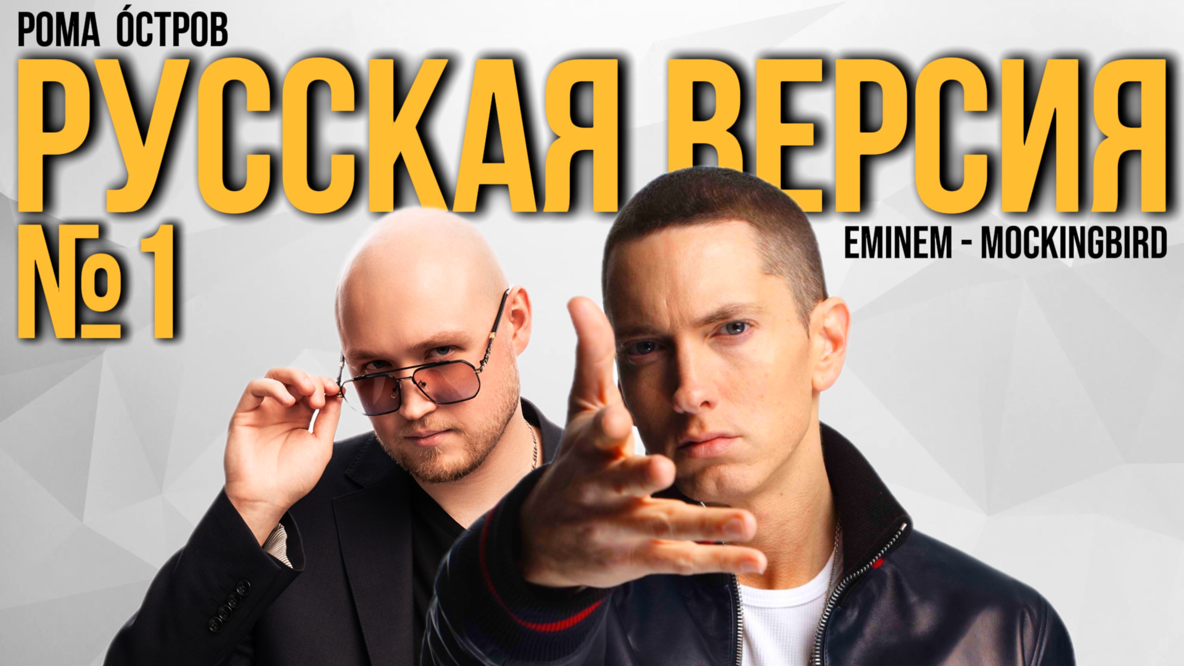Eminem - Mockingbird / Пересмешник на русском / Russian cover / Перевод №5