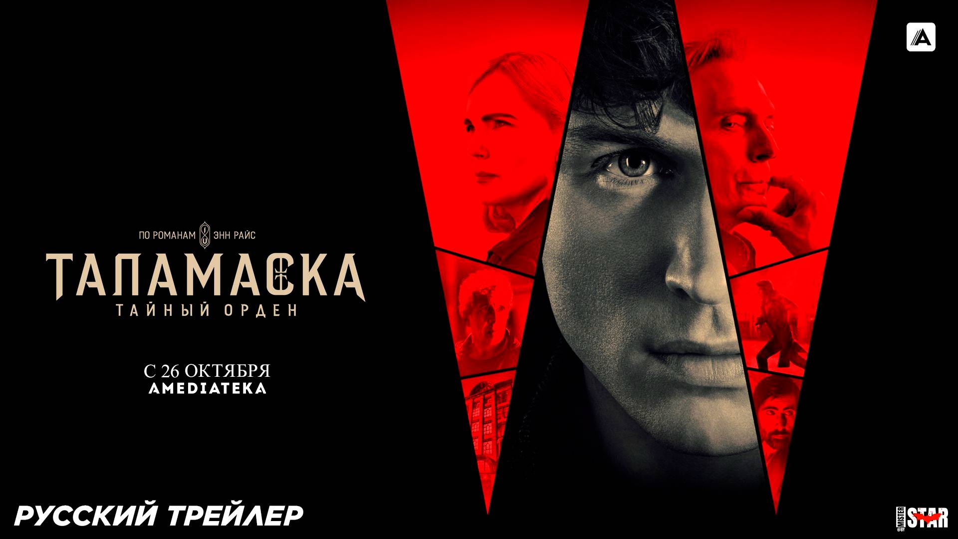 Таламаска: Тайный орден (сериал 2025) | Русский дублированный трейлер | С 26 октября на Амедиатеке