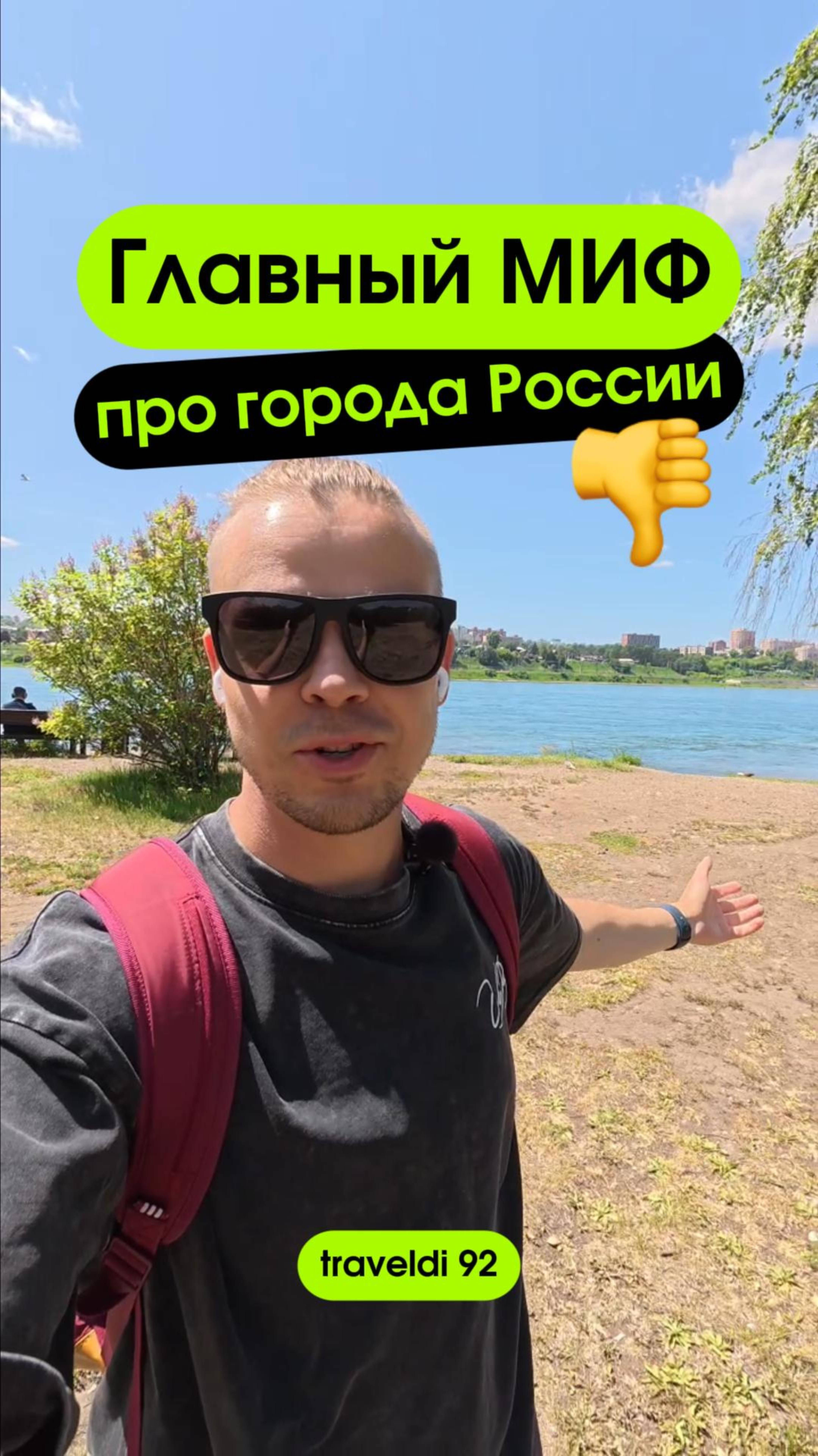 Главный миф про города России 👎 #городаРоссии #Россия #путешествияпоРоссии