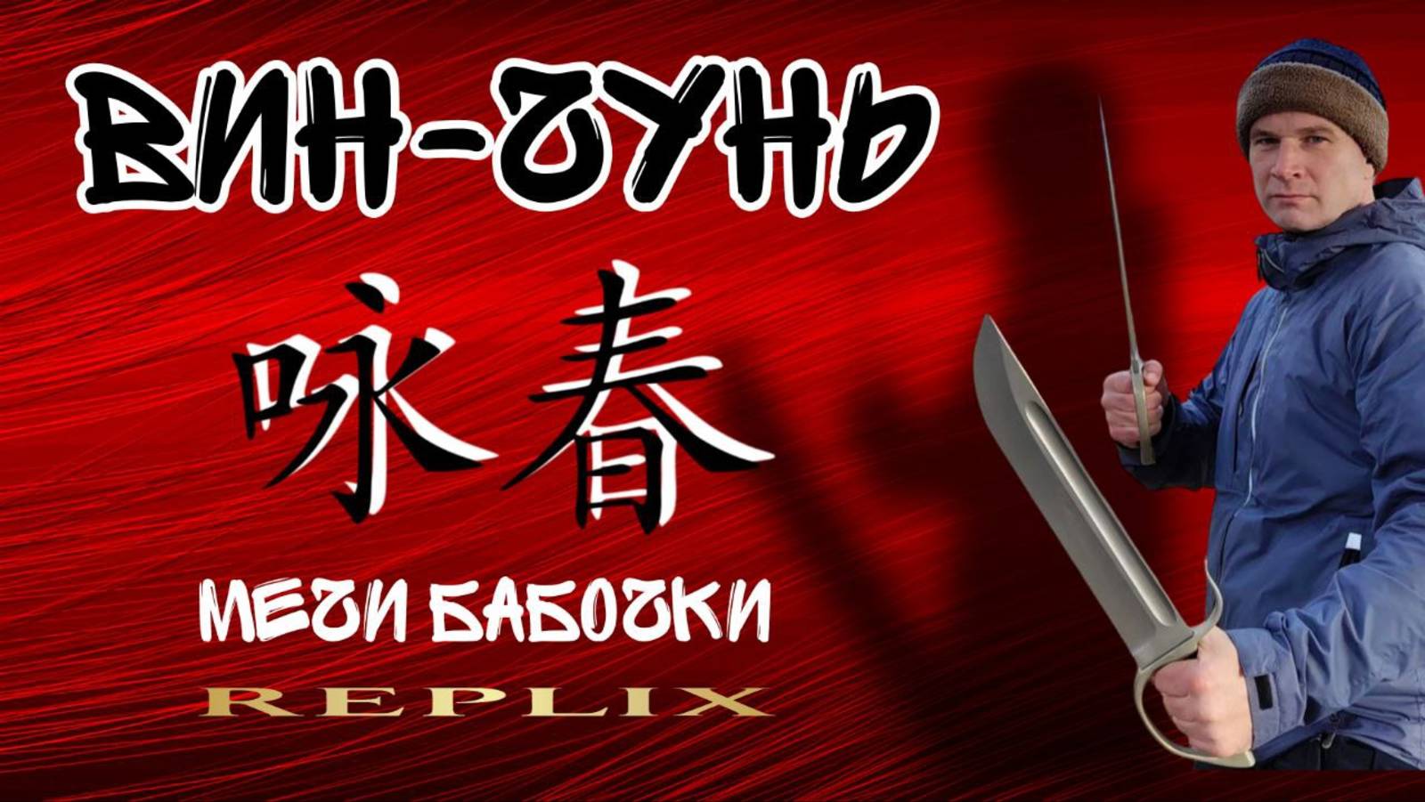 МЕЧИ-БАБОЧКИ ВИН ЧУНЬ - ЛЕГЕНДА КИТАЙСКОГО БОЕВОГО ИСКУССТВА! 🦋⚔️