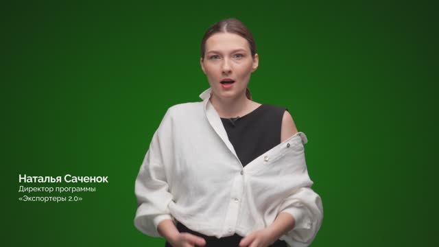 Экспортеры 2.0. Программа Школы управления Сколково. Наталья Саченок