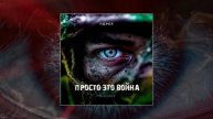HOLOST - Просто это война (Remix) (Официальная премьера трека)