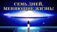 СЕМЬ ДНЕЙ, КОТОРЫЕ МОГУТ ИЗМЕНИТЬ ВАШУ ЖИЗНЬ В 2026 ГОДУ!