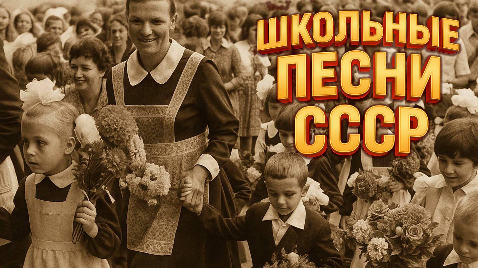 ПЕРВЫЙ ЗВОНОК! Школьные песни СССР | Хиты из детства