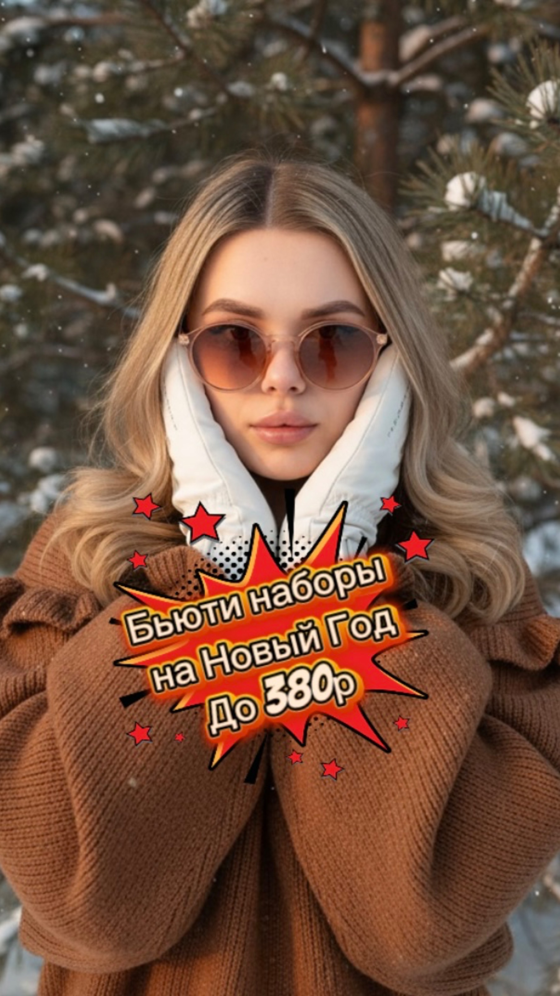 Бьюти наборы на НГ до 380р‼️