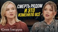 Детская онкология, страх утраты, горе. Как не сломаться, когда болен близкий. Юлия Говоруха
