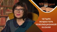 Казань – кузница революционных кадров