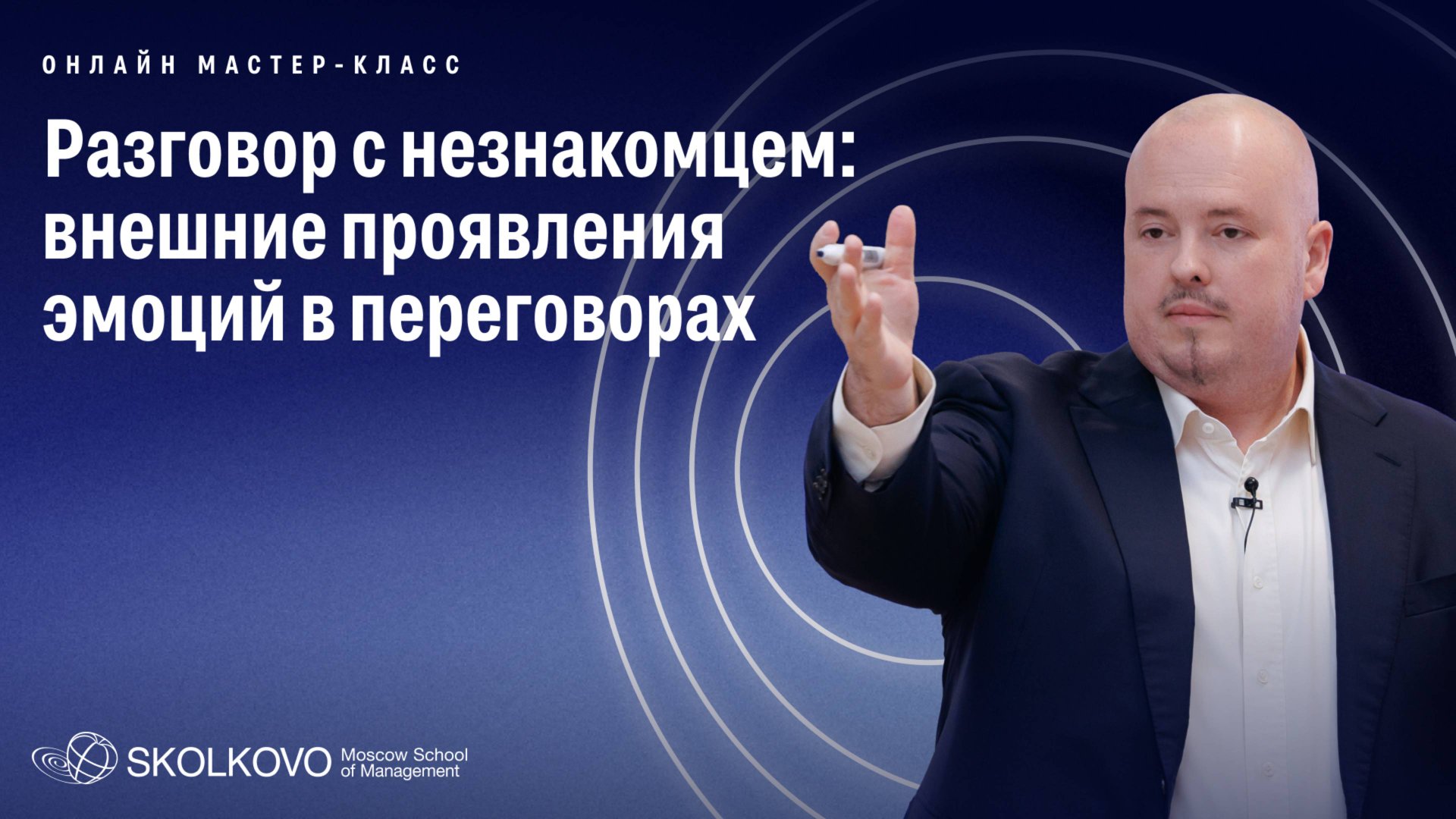 Мастер-класс «Разговор с незнакомцем: внешние проявления эмоций в переговорах» с Е. Переверзевым