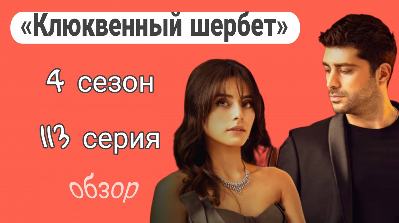 ЧТО ПОКАЖУТ В 113 СЕРИИ «КЛЮКВЕННОГО ЩЕРБЕТА» (обзор)
