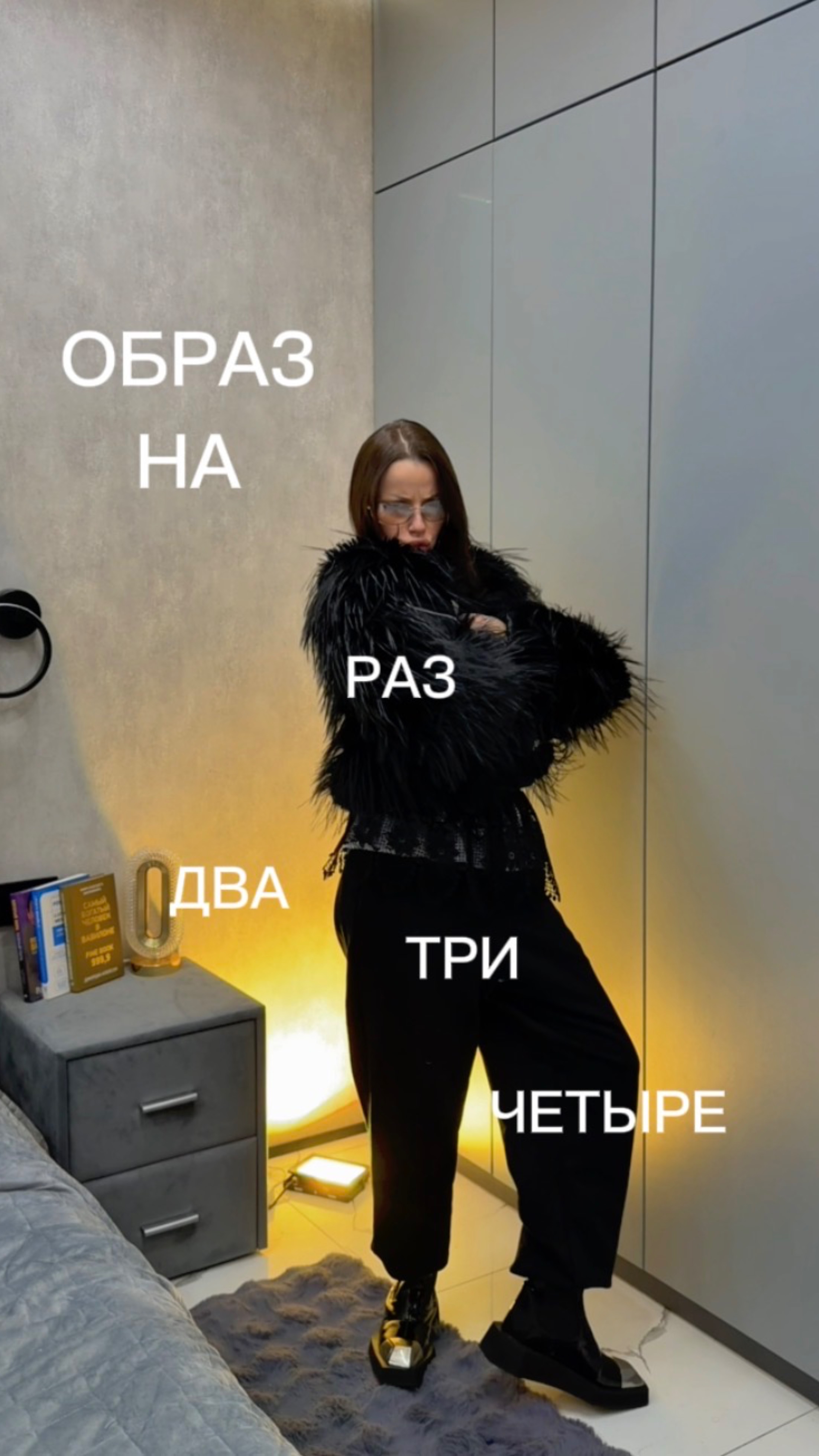 РАЗ / ДВА / ТРИ / ЧЕТЫРЕ