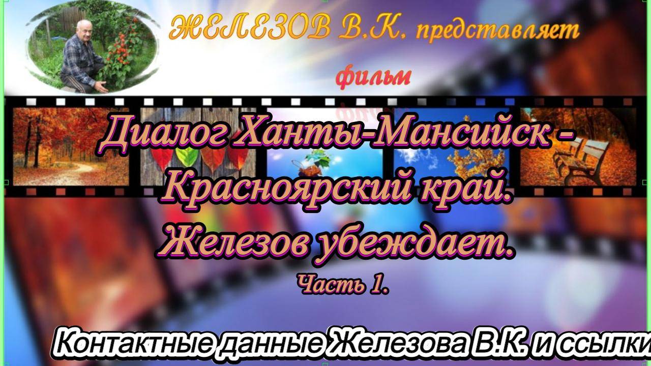 Диалог Ханты-Мансийск - Красноярский край. Железов убеждает. Часть 1