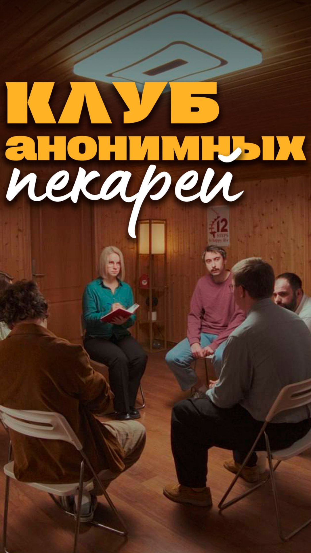 Клуб анонимных пекарей | СуперМука