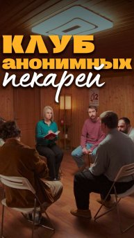 Клуб анонимных пекарей | СуперМука