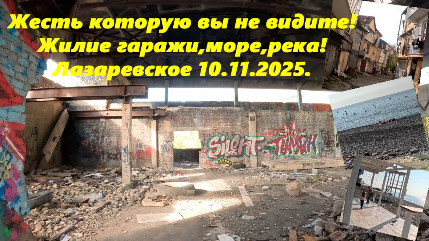 Жесть которую вы не видите! Жилые гаражи, море, река, пляжи! Лазаревское 10.11.2025.