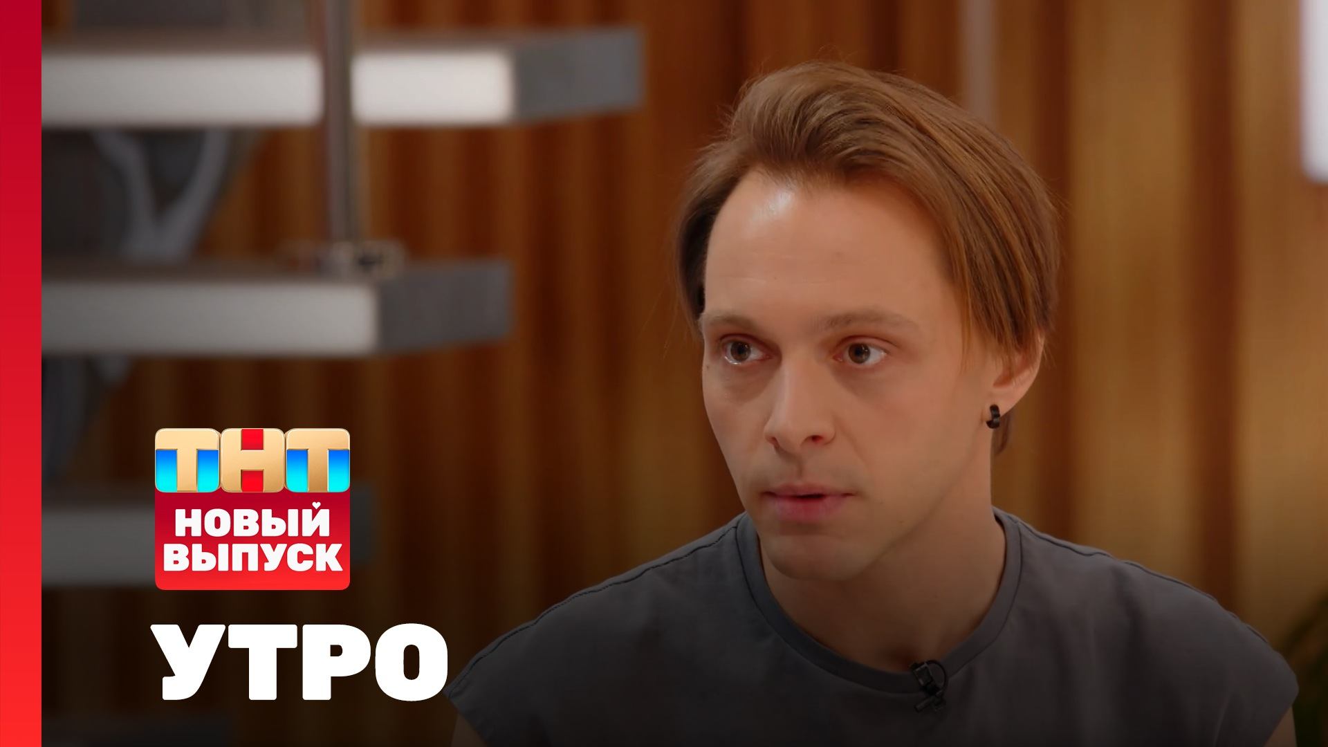 Утро ТНТ, 10 ноября 2025. Гость программы — Вадим Дубровин