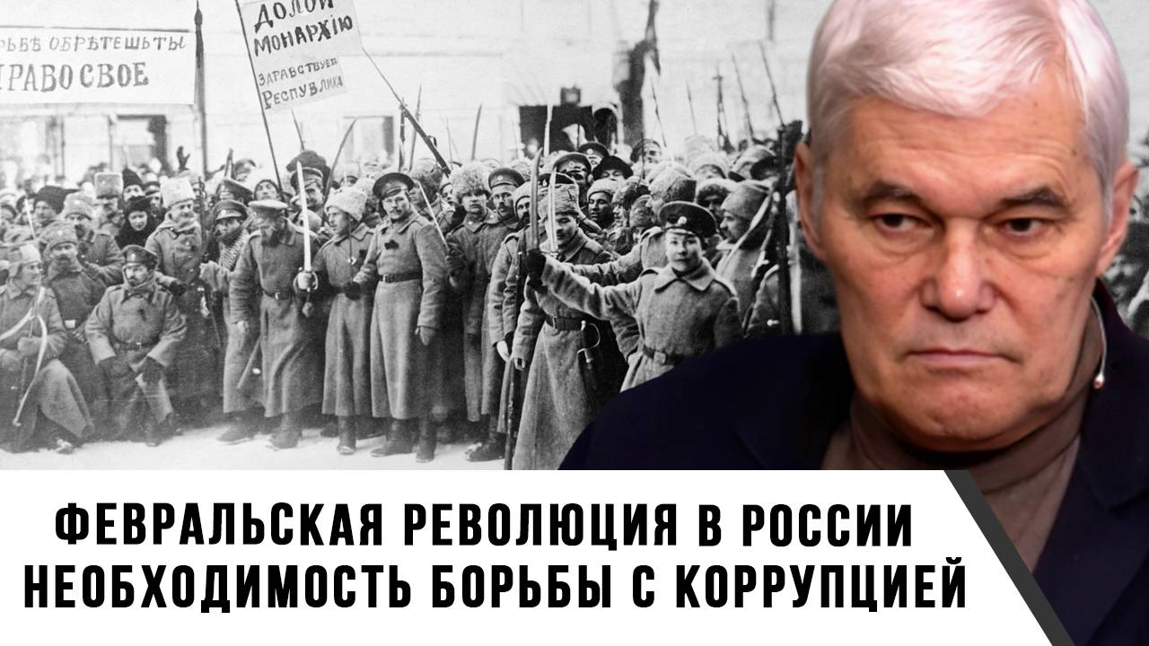 Константин Сивков | Февральская революция в России. Необходимость борьбы с коррупцией