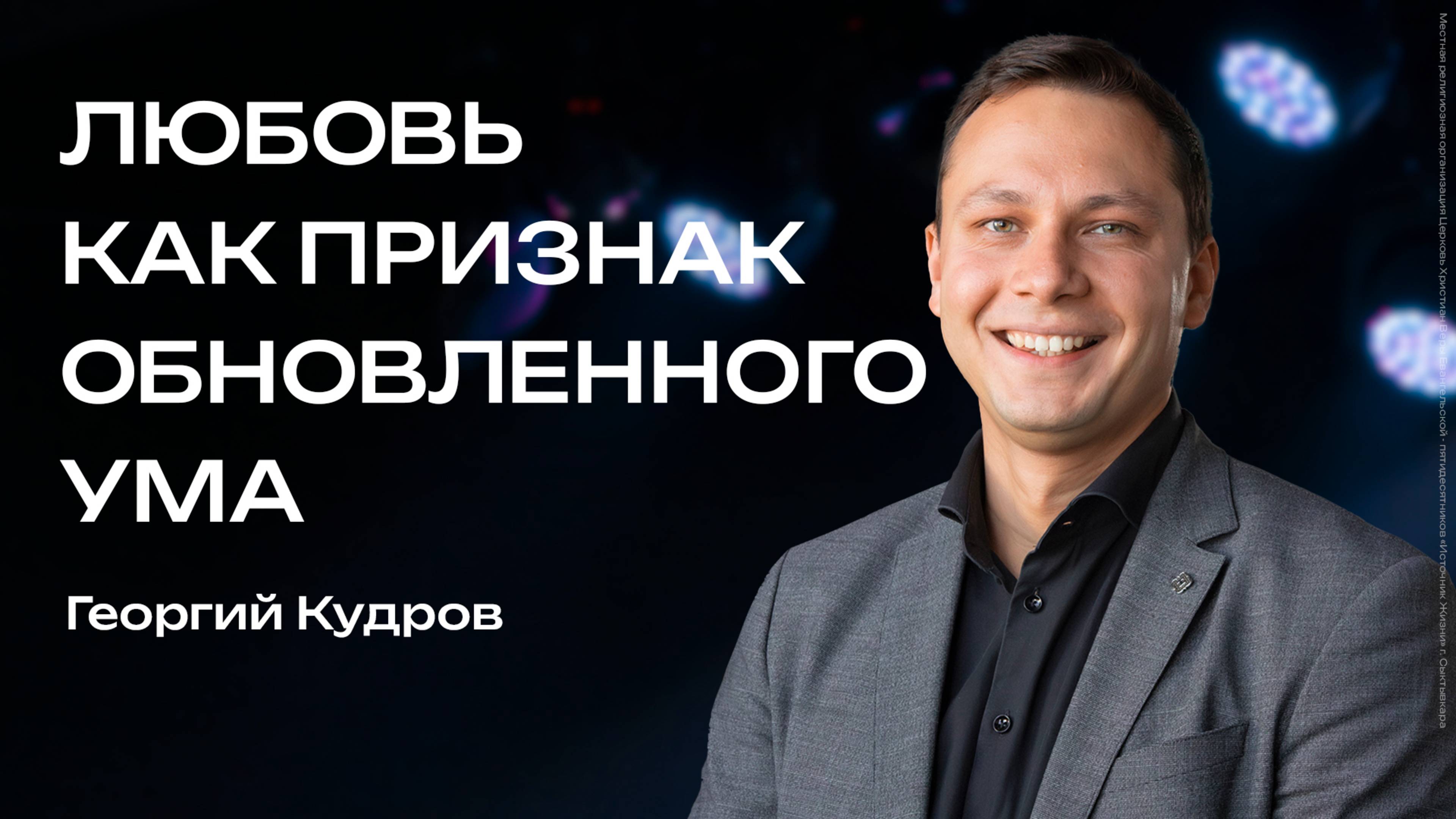 Любовь как признак обновленного ума | Георгий Кудров