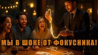 Ужин, друзья и магия: как фокусник поразил нас в ресторане