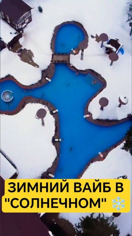 Зимний отдых в “Солнечном” ☀️ | Друзья, бассейн и любовь под снегом