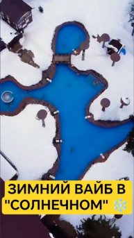 Зимний отдых в “Солнечном” ☀️ | Друзья, бассейн и любовь под снегом