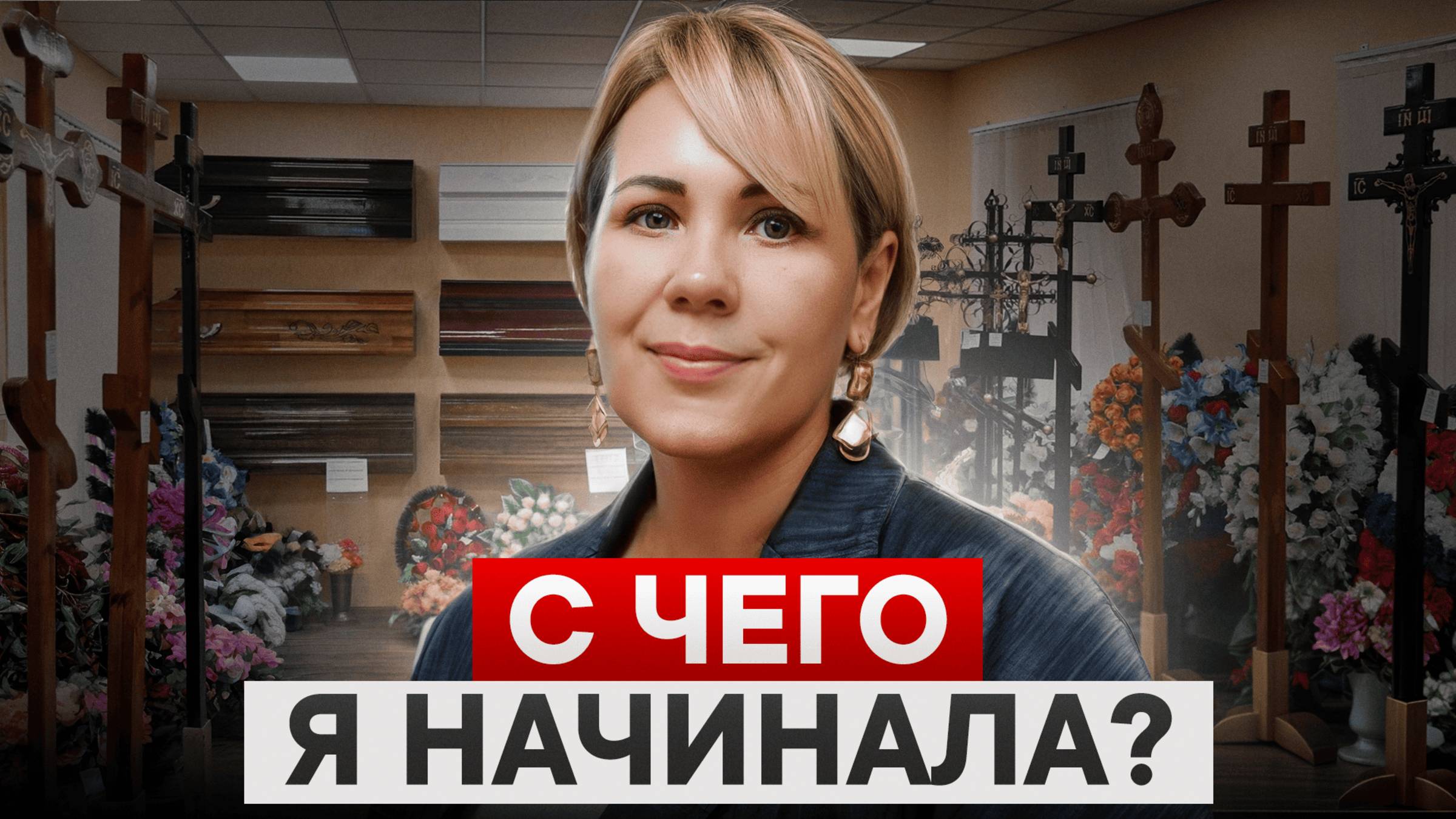 Мой первый в Москве ритуальной магазин! Как на 60м2 уместить целое ритуальное бюро?