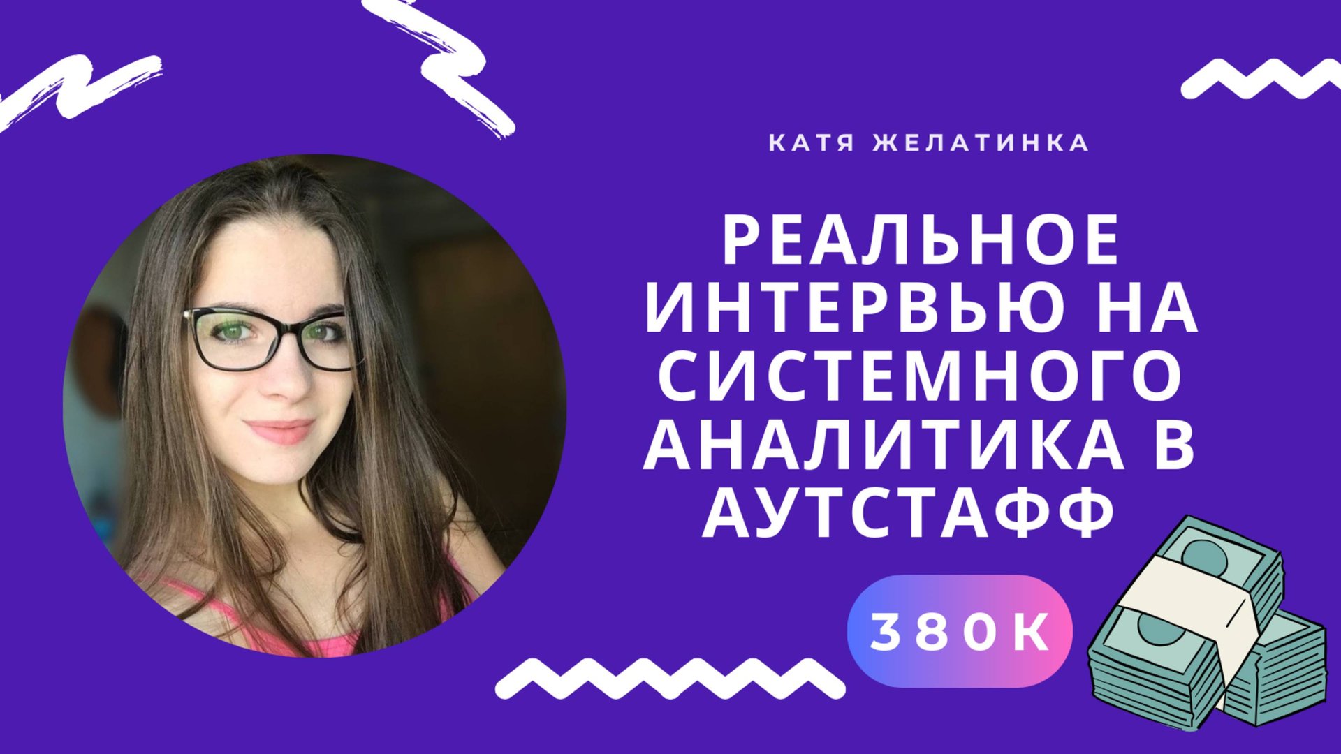 380к! Реальное собеседование на СИСТЕМНОГО АНАЛИТИКА: Выдержала ли я?