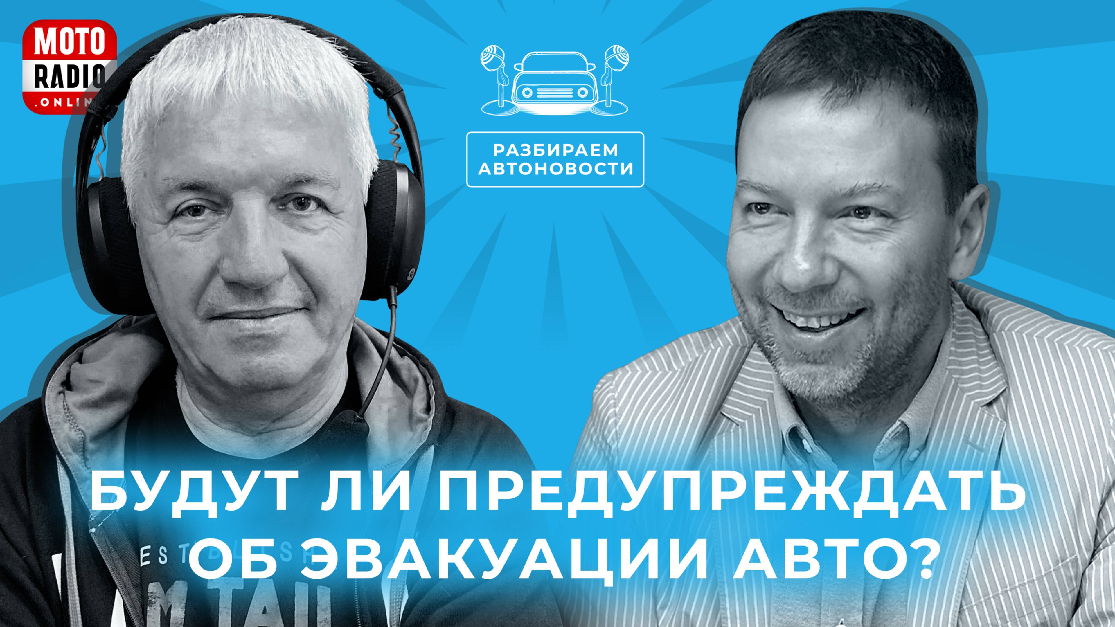 От заголовков к реальности. Эфир на MOTORADIO 9.11.2025
