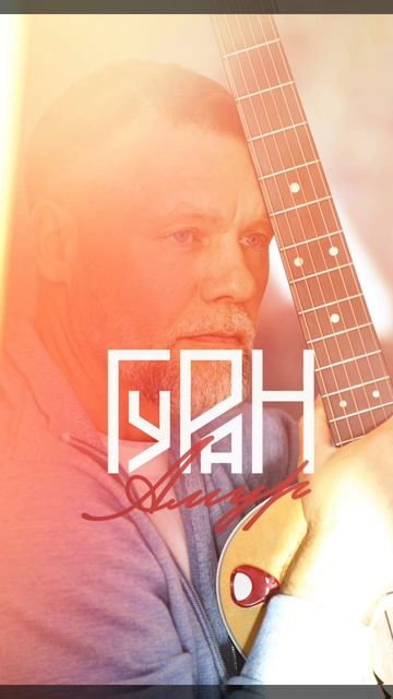 Премьера! ГУРАН — Амур