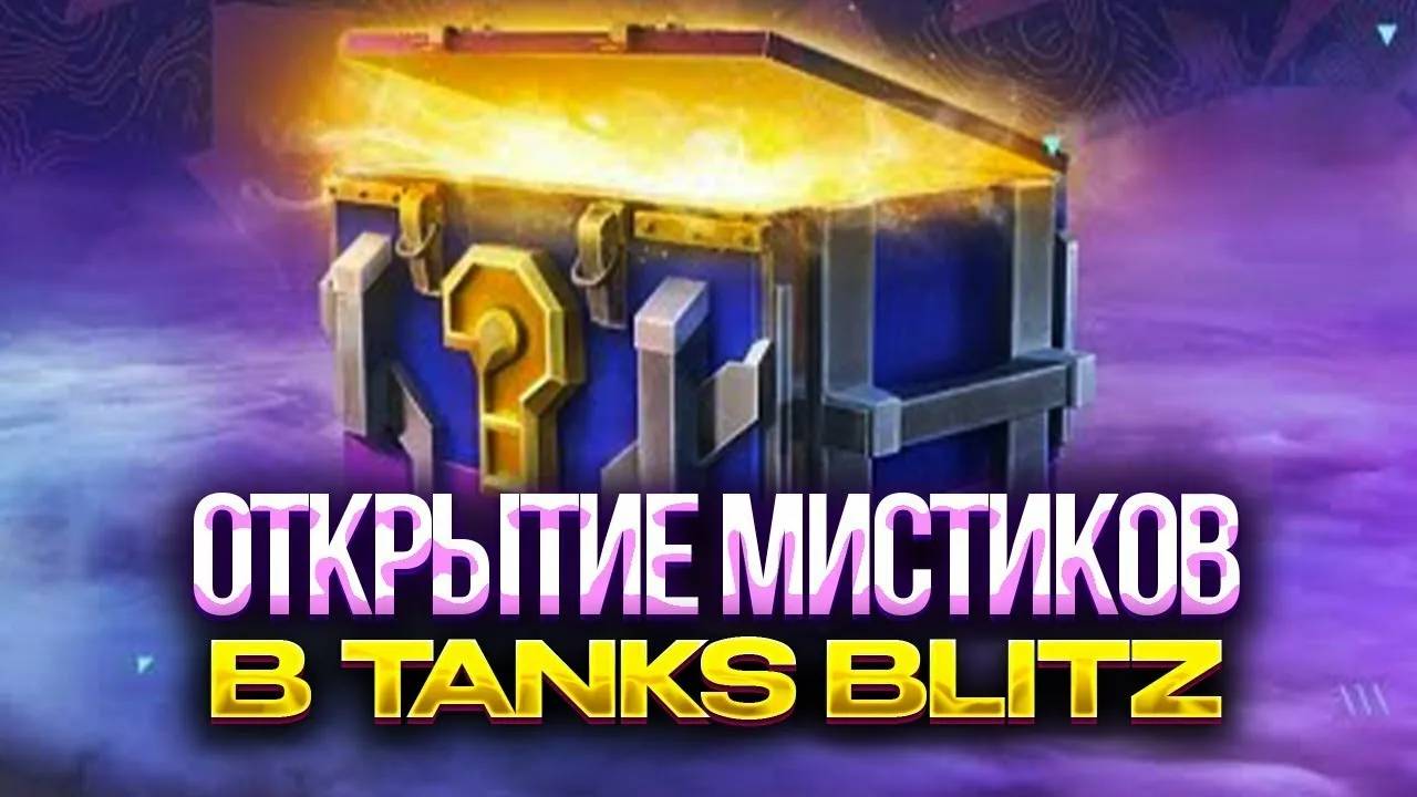 Tanks Blitz Самое крутое открытие! достаем 100к