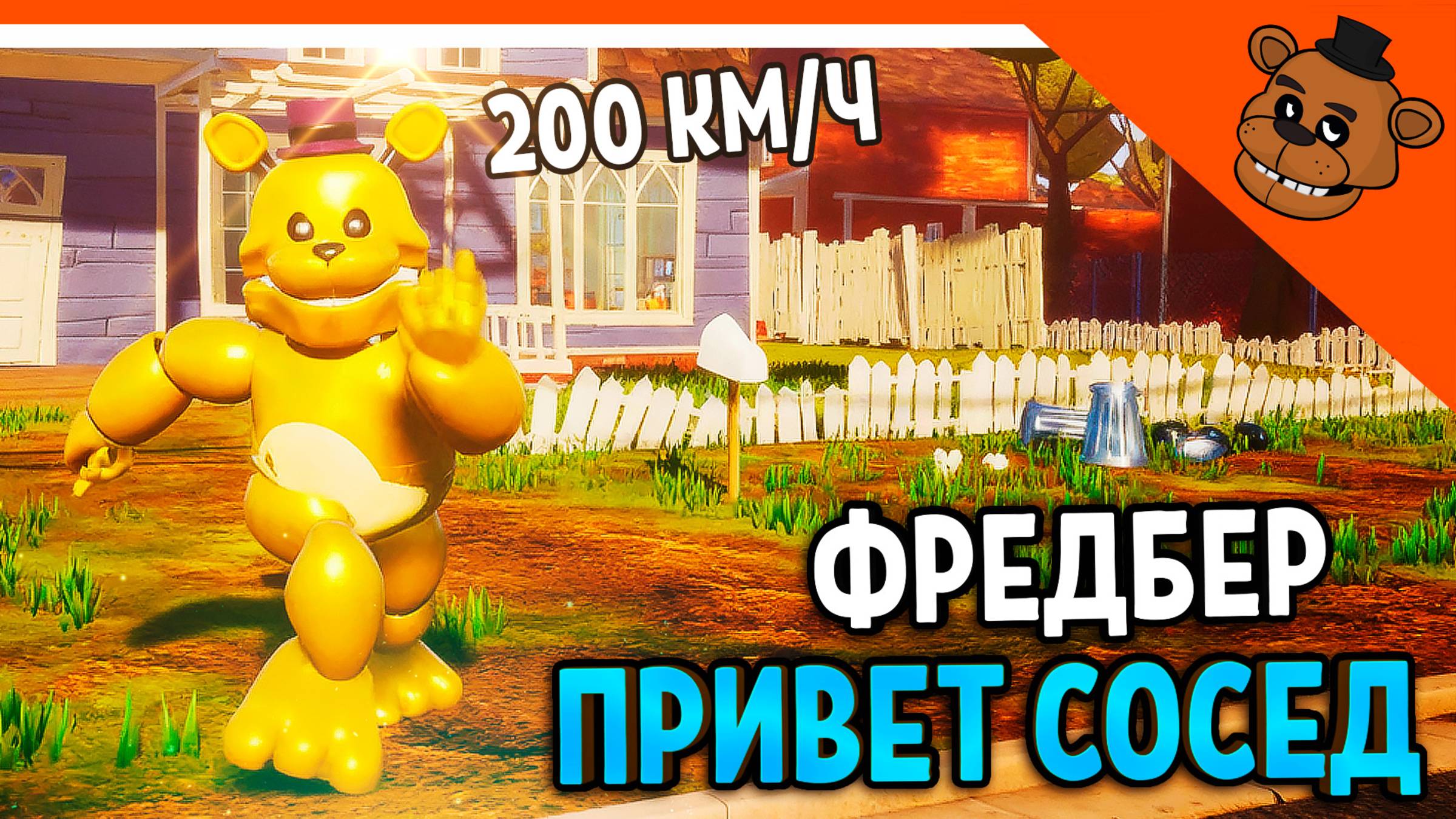 🐻 ПРИВЕТ СОСЕД ФРЕДБЕР МИШКА! СКОРОСТЬ 200КМ/Ч МОД ПРИВЕТ СОСЕД 🎃 Hello Neighbor Fredbear