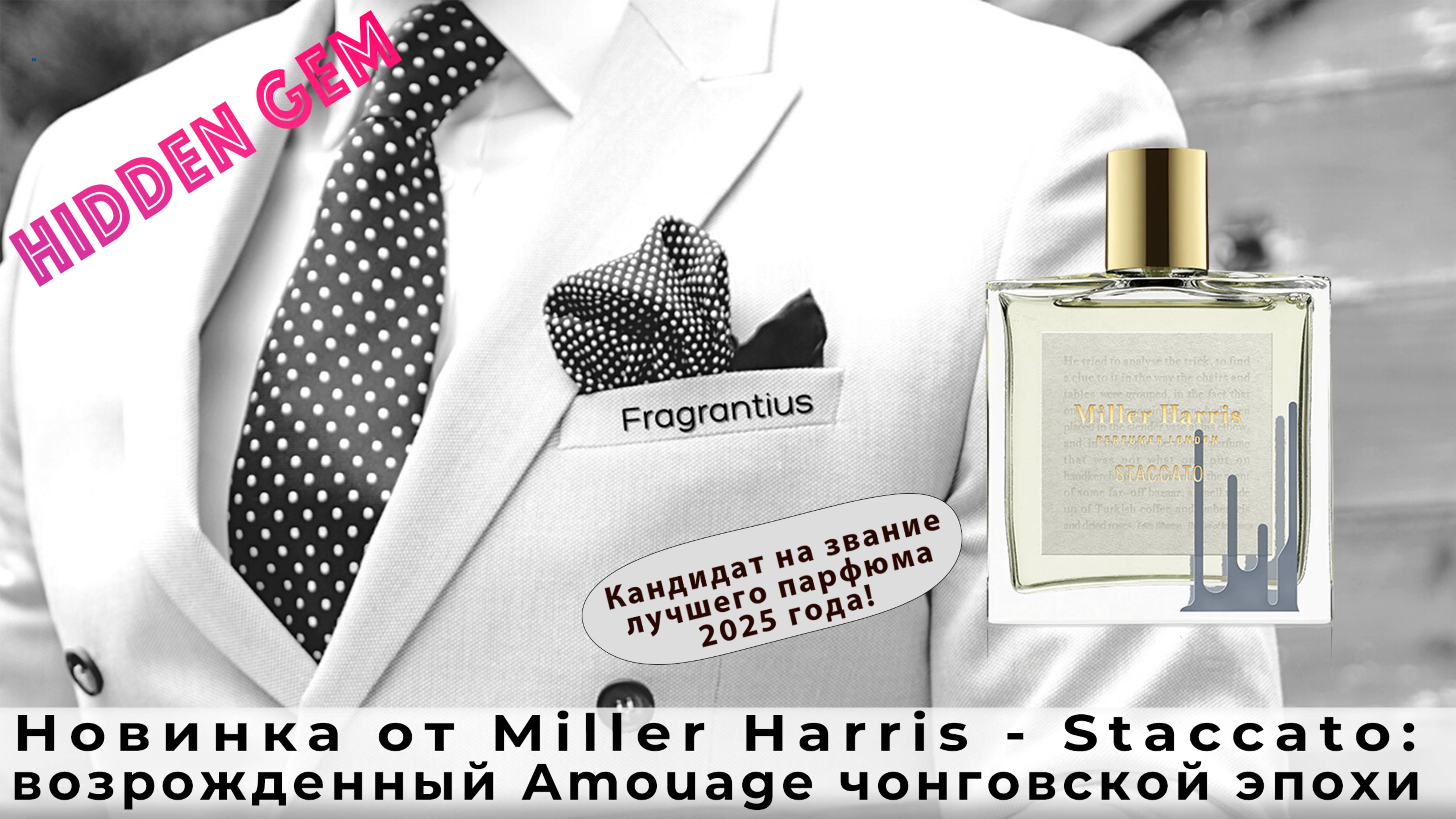 Новинка от Miller Harris - Staccato: возрожденный Amouage чонговской эпохи
