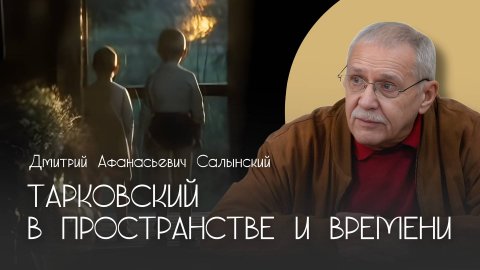 Тарковский в пространстве и времени