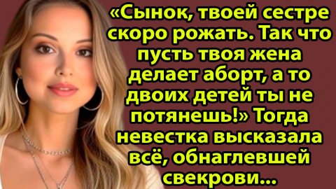«Свекровь потребовала аборта, но получила совсем другой «подарок» от судьбы» Слушать рассказы онлайн