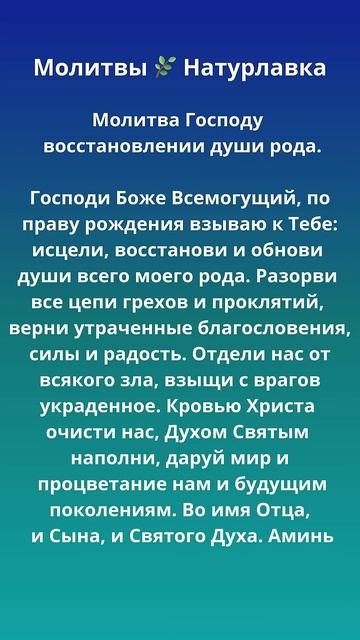 Молитва восстановлении души рода