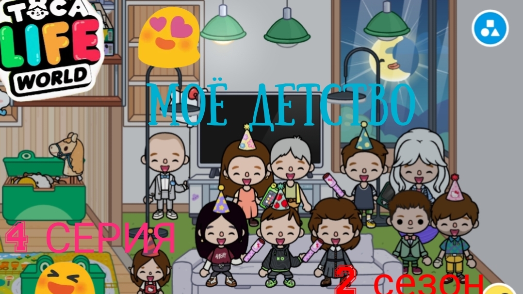 2 сезон 4 серия сериала МОЁ ДЕТСТВО ПРИЯТНОГО ПРОСМОТРА ( ТОКА БОКА СЕРИАЛ)