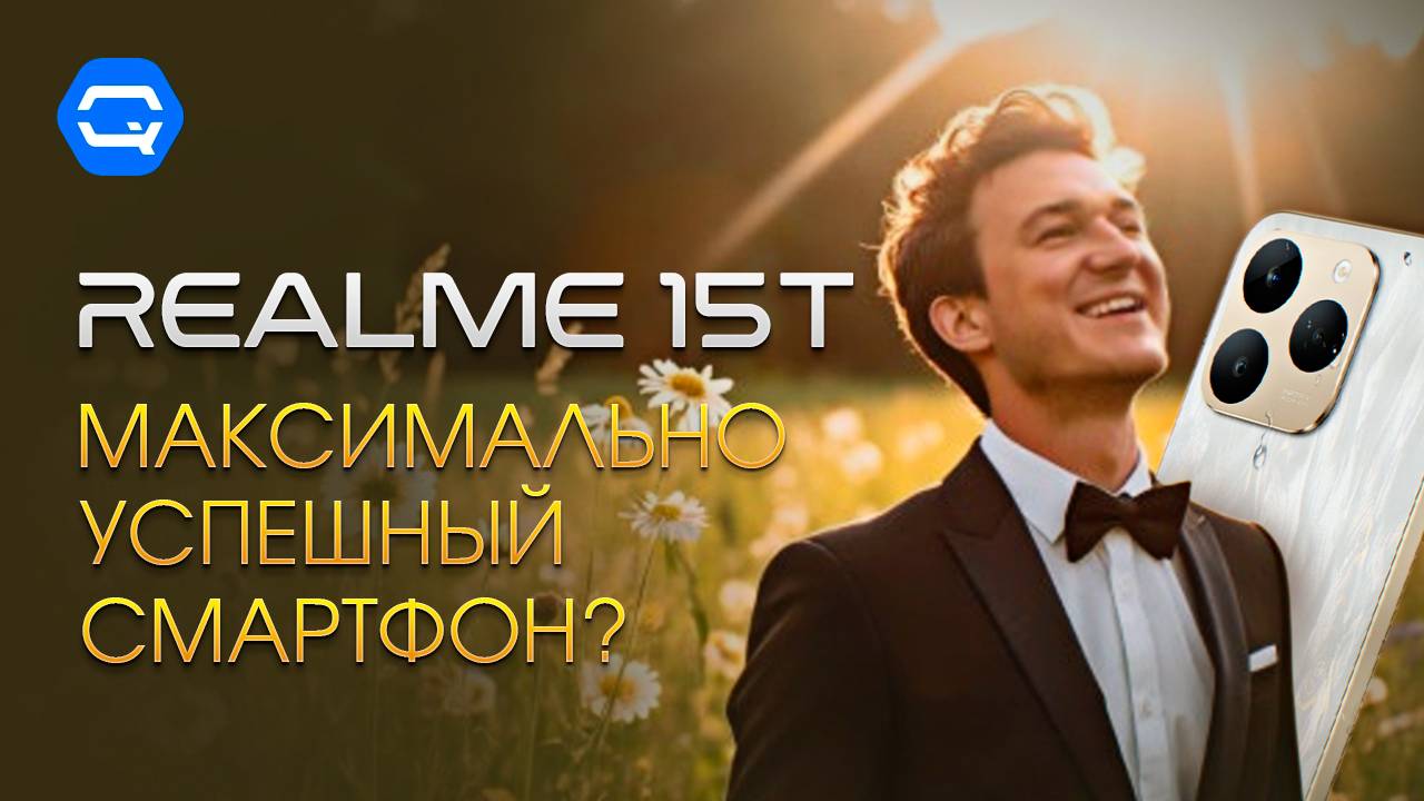 Realme 15T. Среднебюджетный смартфон, которого достаточно?