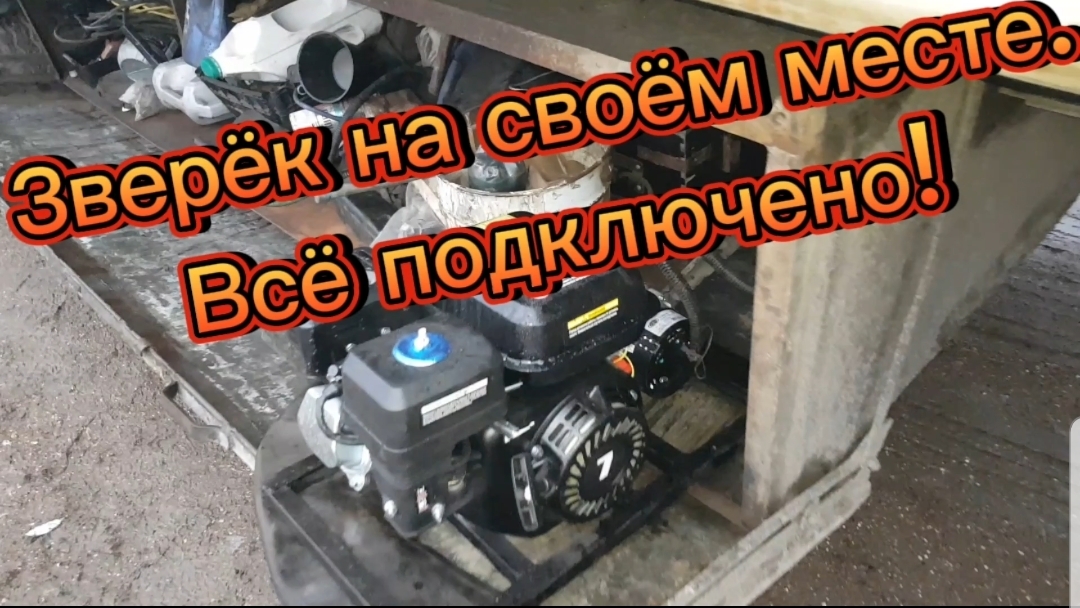 Генератор подключен