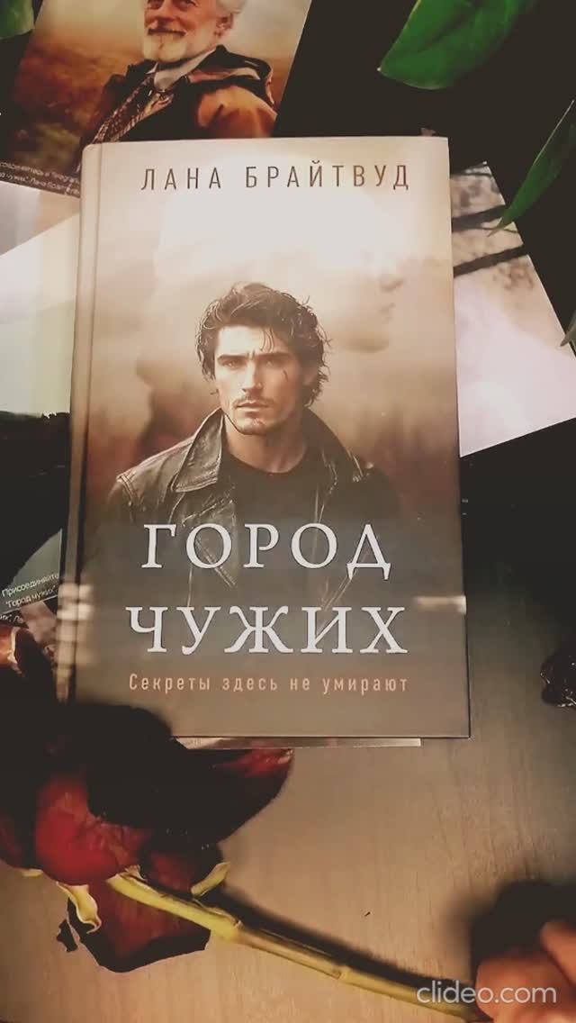 Город Чужих, автор Лана Брайтвуд