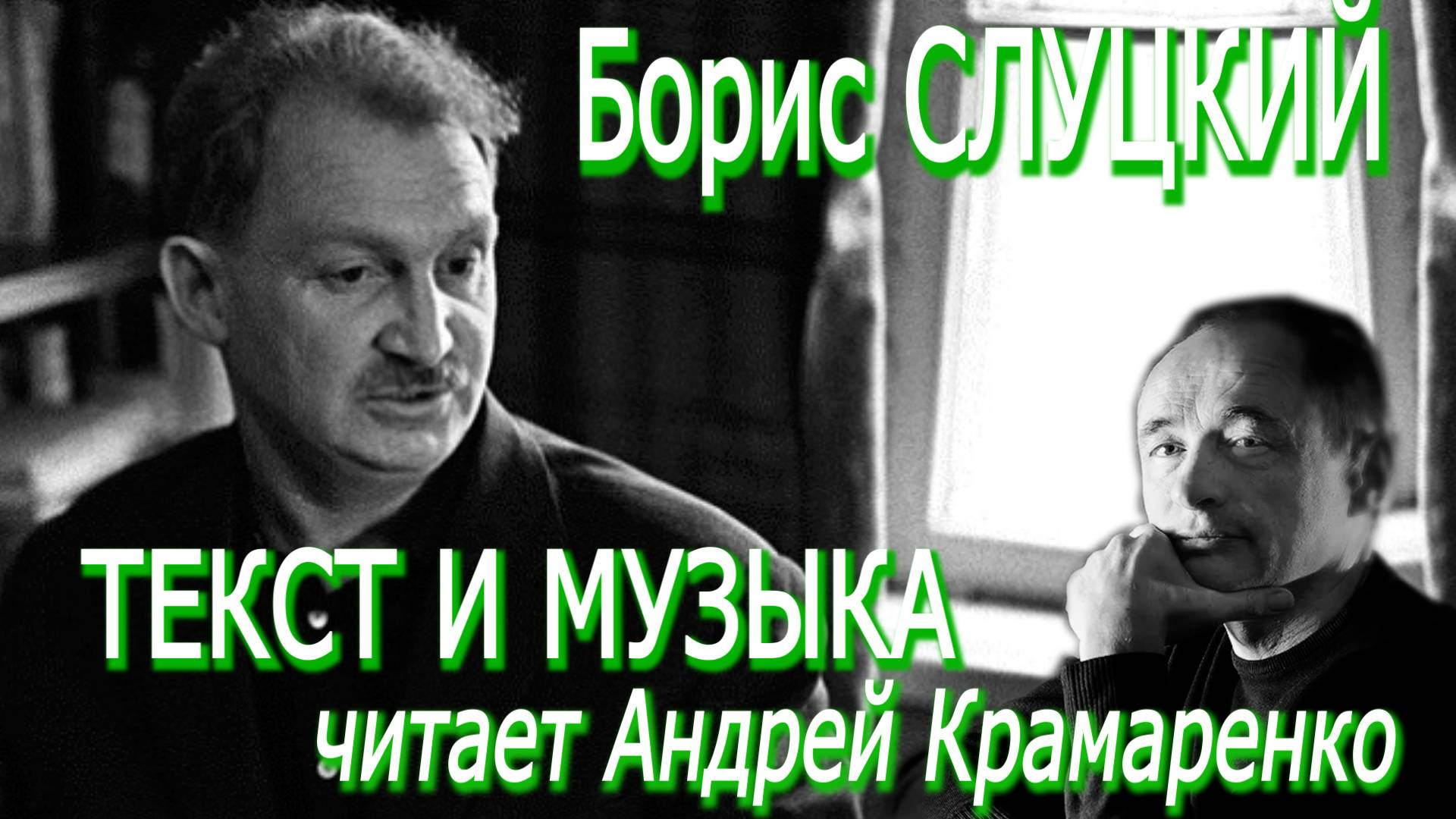 Борис Слуцкий - Текст и музыка (читает Андрей Крамаренко)