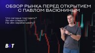 Утренний обзор рынка с Black Swan Trade 10.11