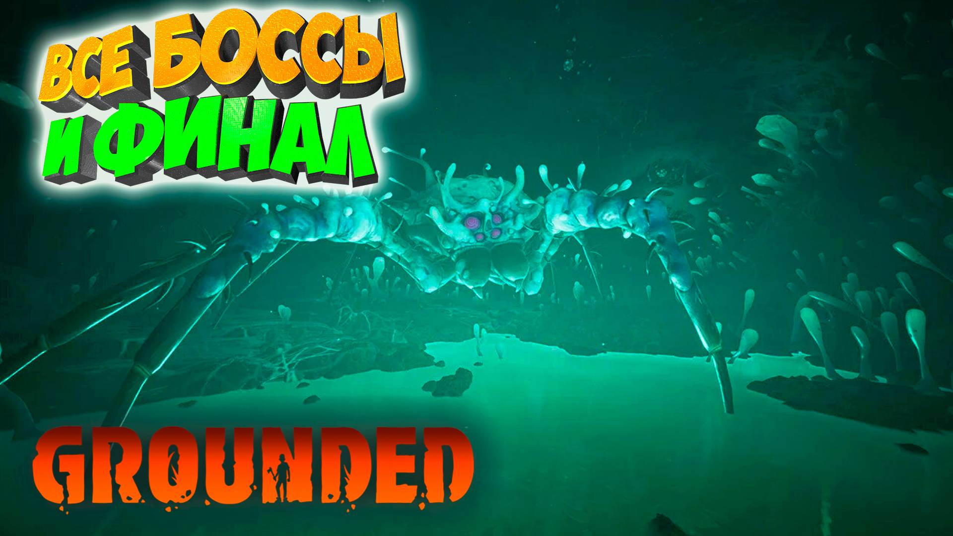 Grounded: Все боссы, Зараженная праматерь и Финал #22