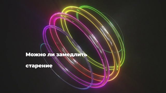 Можно ли замедлить старение