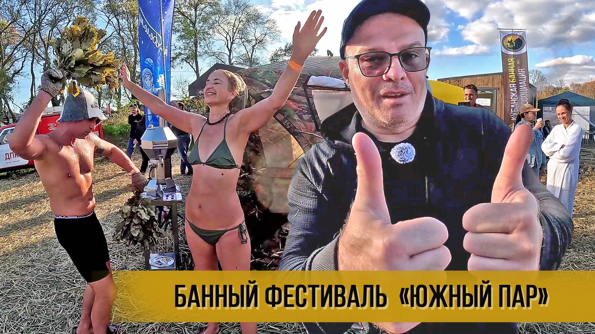 Первый банный фестиваль  «Южный пар» на берегу Черного моря. Новороссийск