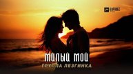 Группа Лезгинка - Милый мой |2025