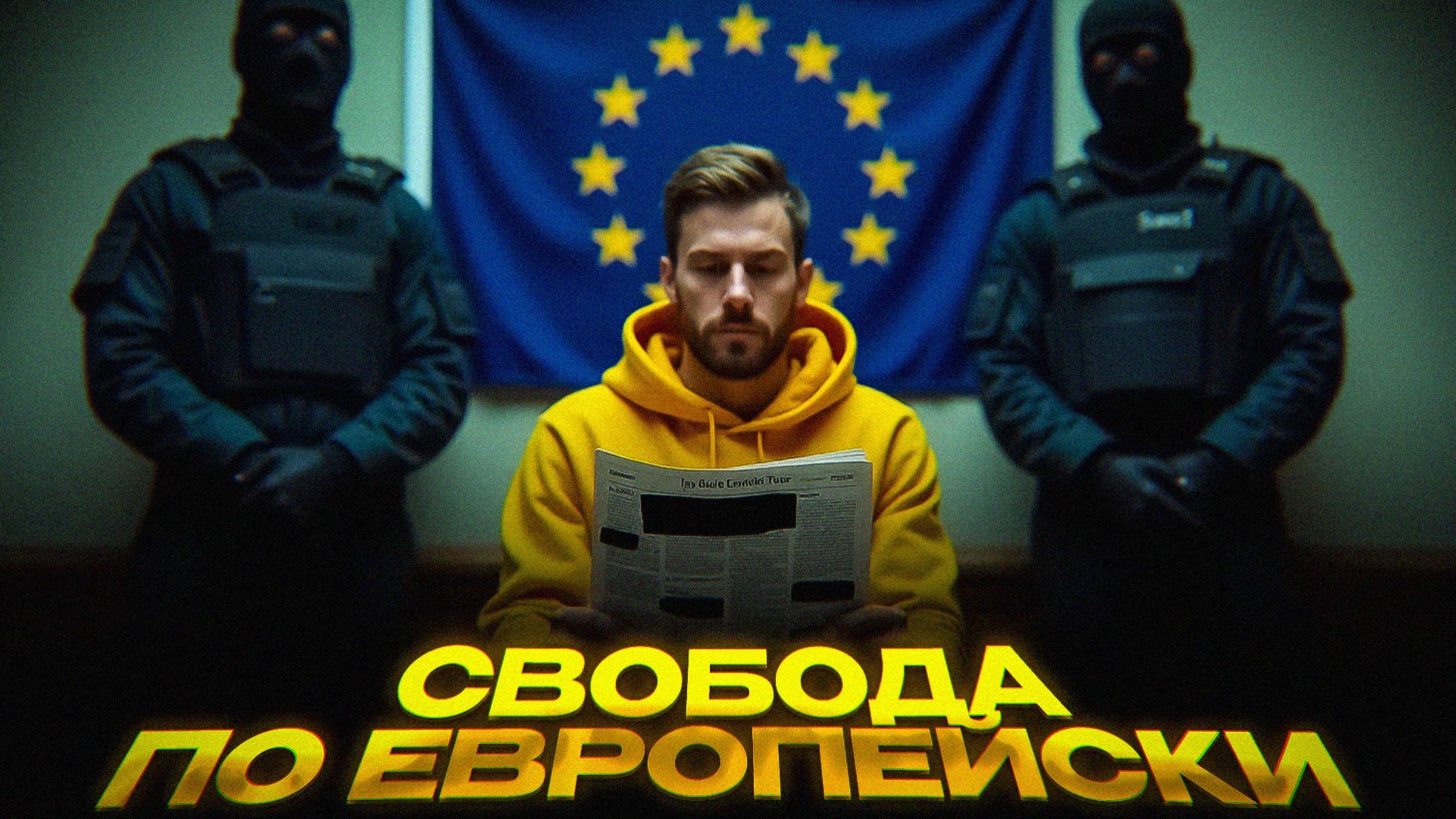 ЕВРОПА ЗАДУШИЛА СВОБОДУ СЛОВА