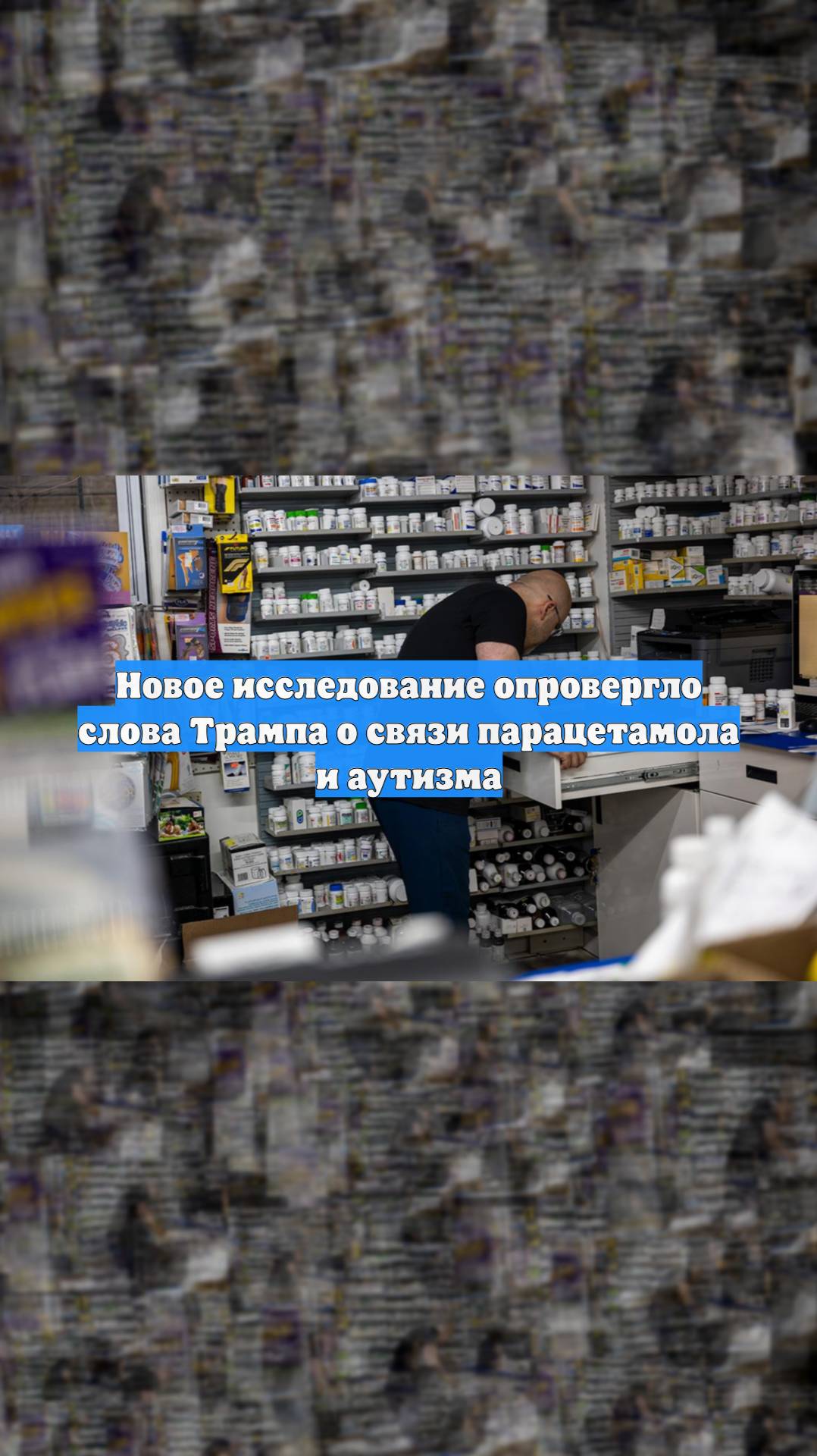 Новое исследование опровергло слова Трампа о связи парацетамола и аутизма