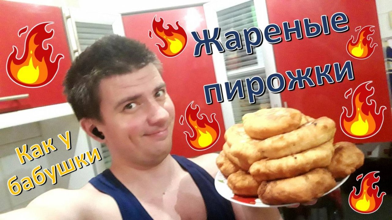 Готовлю: "Жареные пирожки" по бабушкиному рецепту