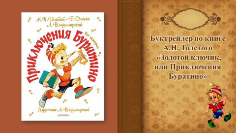 Толстой А.Н. "Золотой ключик, или Приключения Буратино"