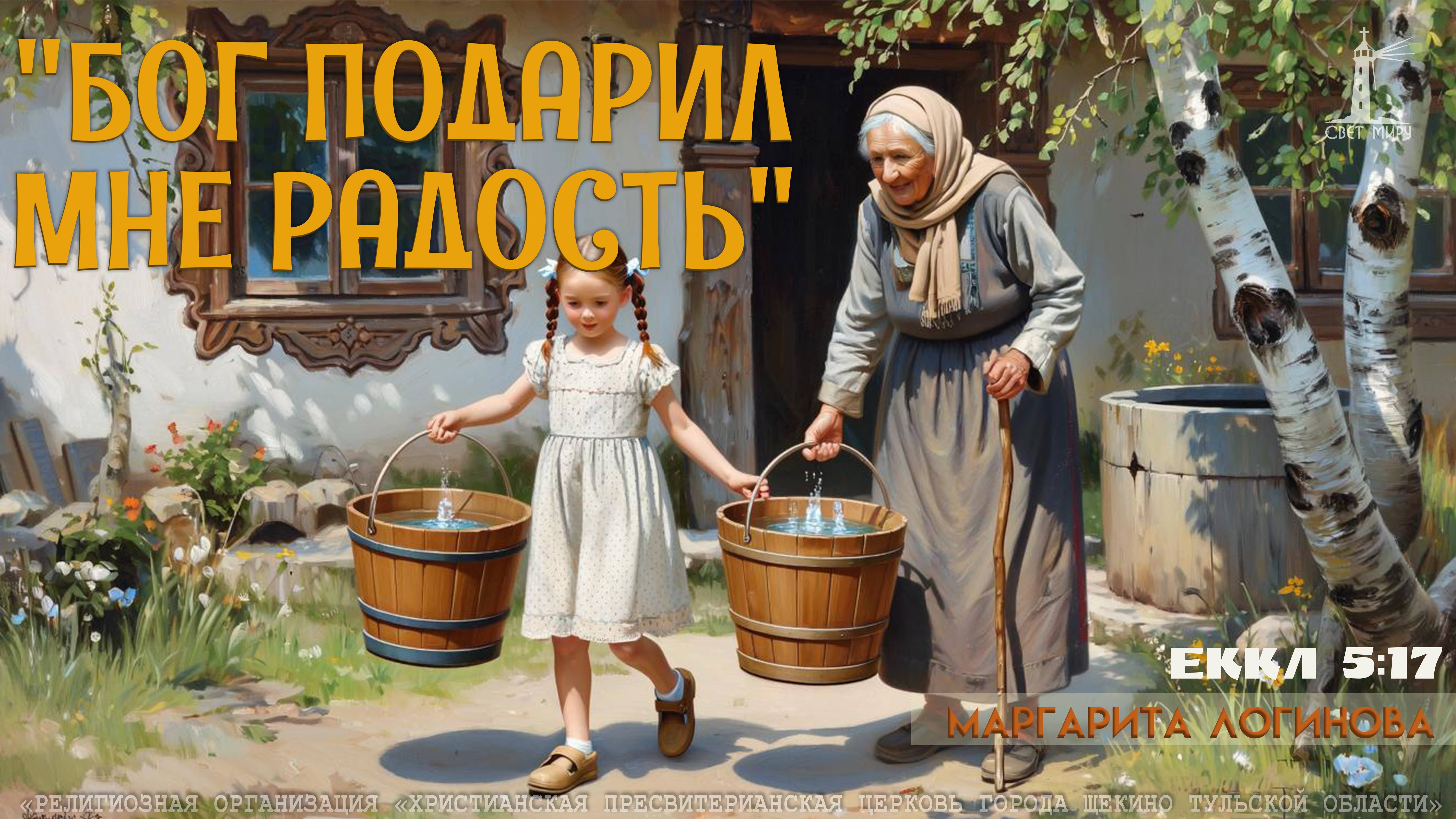 "Бог подарил мне радость" Маргарита Логинова | 09.11.2025